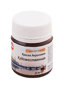 Купить Краска акрилова художественная (ван-дик коричневый), 50 мл — Фото №1