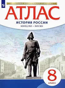 Купить История России конец ХVII-ХVIII век. Атлас. 8 класс — Фото №1