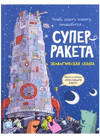 Купить Суперракета. Экологическая сказка — Фото №1