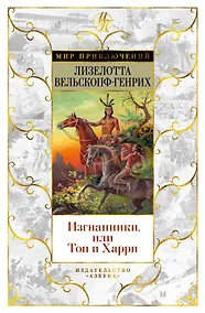 Купить Изгнанники, или Топ и Харри — Фото №1