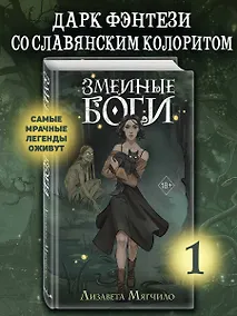 Купить Змеиные боги — Фото №1