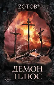Купить Демон плюс — Фото №1