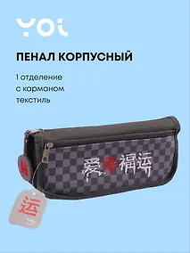 Купить Пенал корпусный с карманом "Гранж", Yoi — Фото №1