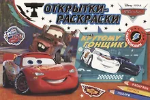 Купить Открытки-раскраски с наклейками. Тачки. На старт, внимание, погнали! — Фото №1