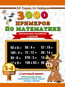 Купить 3000 примеров по математике. 3-4 класс. Внетабличное умножение и деление. Крупный шрифт. Новые примеры — Фото №1