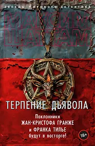 Купить Терпение дьявола — Фото №1
