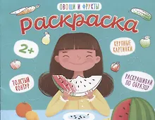 Купить Овощи и фрукты. Раскраска — Фото №1