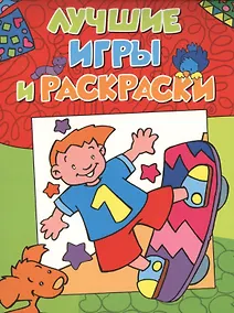 Купить Лучшие игры и раскраски — Фото №1