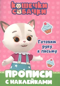 Купить КОШЕЧКИ-СОБАЧКИ. ПРОПИСИ с наклейками. ГОТОВИМ РУКУ К ПИСЬМУ — Фото №1