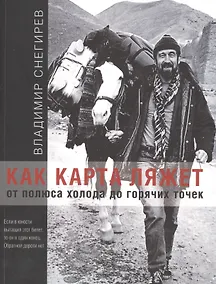 Купить Как карта ляжет. От полюса холода до горячих точек. — Фото №1