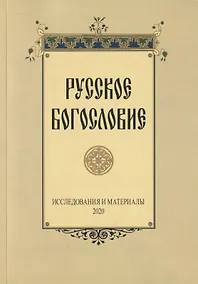 Купить Русское богословие — Фото №1