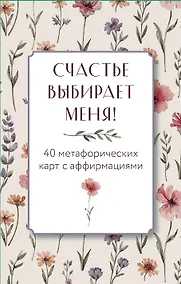 Купить Счастье выбирает меня! 40 метафорических карт с аффирмациями — Фото №1