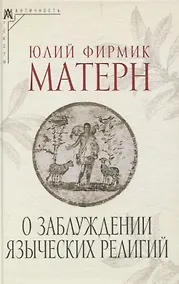 Купить О заблуждении языческих религий — Фото №1