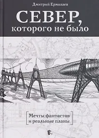 Купить Север, которого не было. Мечты фантастов и реальные планы — Фото №1