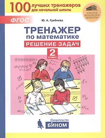 Купить Тренажер по математике. Решение задач. 2 класс — Фото №1