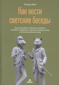 Купить Как вести светские беседы. Искусство вовлечь в общение, захватить внимание, поддержать содержательный разговор и установить прочные связи — Фото №1