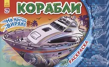Купить Корабли. Раскраска — Фото №1