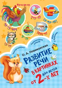 Купить Развитие речи в картинках для малышей от 2-х лет — Фото №1