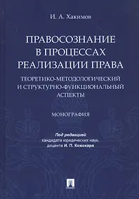 Купить Правосознание в процессах реализации права: теоретико-методологический и структурно-функциональный аспекты. Монография — Фото №1