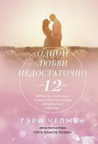 Купить Одной любви недостаточно. 12 вопросов, на которые нужно ответить, прежде чем решиться на брак — Фото №1