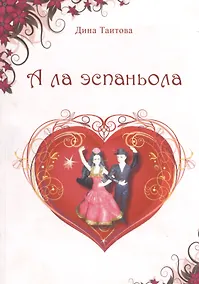 Купить А ла эспаньола: Романтические фантазии. — Фото №1