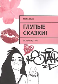 Купить Глупые сказки! Сказки детям — Фото №1