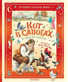 Купить Кот в сапогах и другие сказки. Илл. Тони Вульфа — Фото №1