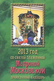 Купить 2013 год со святой блаженной Матроной Московской. Православный календарь — Фото №1