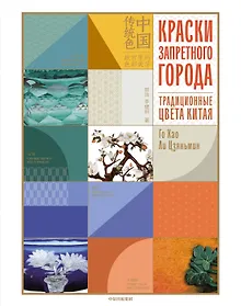 Купить Краски Запретного города. Традиционные цвета Китая — Фото №1