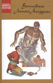 Купить Аладдин и волшебная лампа — Фото №1