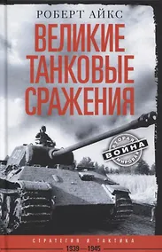 Купить Великие танковые сражения. Стратегия и тактика. 1939—1945 — Фото №1