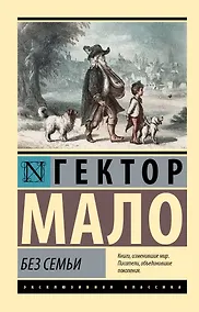 Купить Без семьи — Фото №1