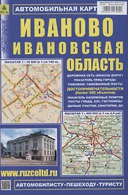 Купить Иваново. Ивановская область. Автомобильная карта (М1:18 000/ 1:400 000) — Фото №1