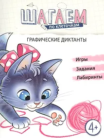 Купить Графические диктанты. Для детей 4-6 лет — Фото №1