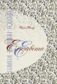 Купить Елизавета. Имена женщин России — Фото №1