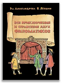 Купить Все приключения и странствия двух филоматиков — Фото №1