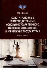 Купить Конституционные и законодательные основы государственного финансового контроля в зарубежных государствах: Учебное пособие — Фото №1