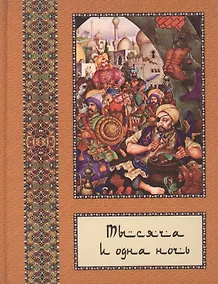 Купить Тысяча и одна ночь: В 10 т. - т. 08 — Фото №1