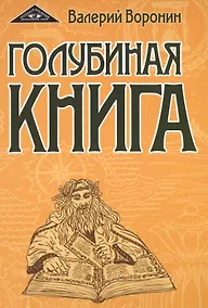 Купить Голубиная книга — Фото №1