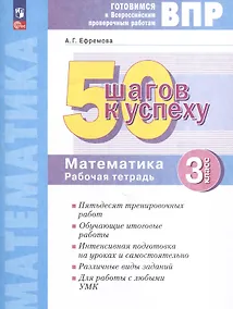 Купить Математика. 3 класс. 50 шагов к успеху. Готовимся к Всероссийским проверочным работам. Рабочая тетрадь — Фото №1