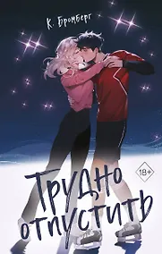 Купить Трудно отпустить (#1) — Фото №1