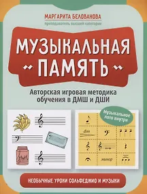 Купить Музыкальная память: необычные уроки сольфеджио и музыки — Фото №1