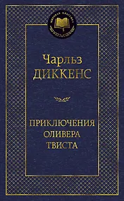 Купить Приключения Оливера Твиста — Фото №1