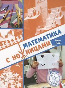 Купить Математика с ножницами — Фото №1