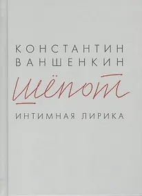 Купить Шёпот. Интимная лирика — Фото №1