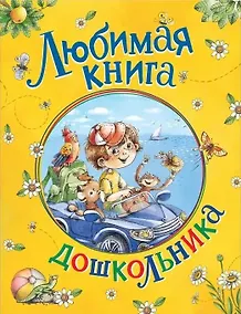 Купить Любимая книга дошкольника — Фото №1