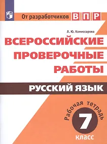 Купить Комиссарова. Всероссийские проверочные работы. Русский язык. Рабочая тетрадь. 7 класс — Фото №1