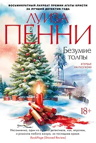 Купить Безумие толпы — Фото №1