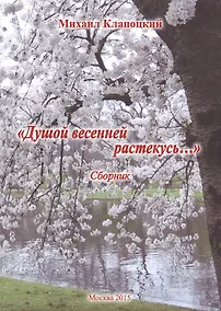 Купить Душой весенней растекусь… Сборник — Фото №1