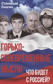 Купить Горько-своевременные мысли. Что будет с Россией? — Фото №1